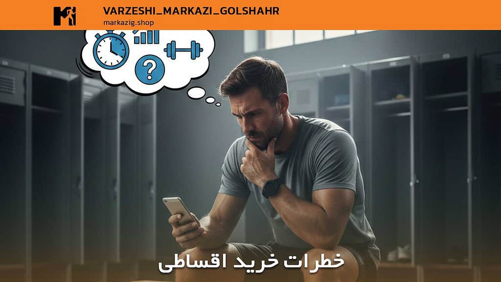 خرید اقساطی لوازم ورزشی در دوران تورم ۱۴۰۵: سرمایهگذاری بر سلامت یا تله مالی؟ 3 خطرات خرید اقساطی لوازم ورزشی