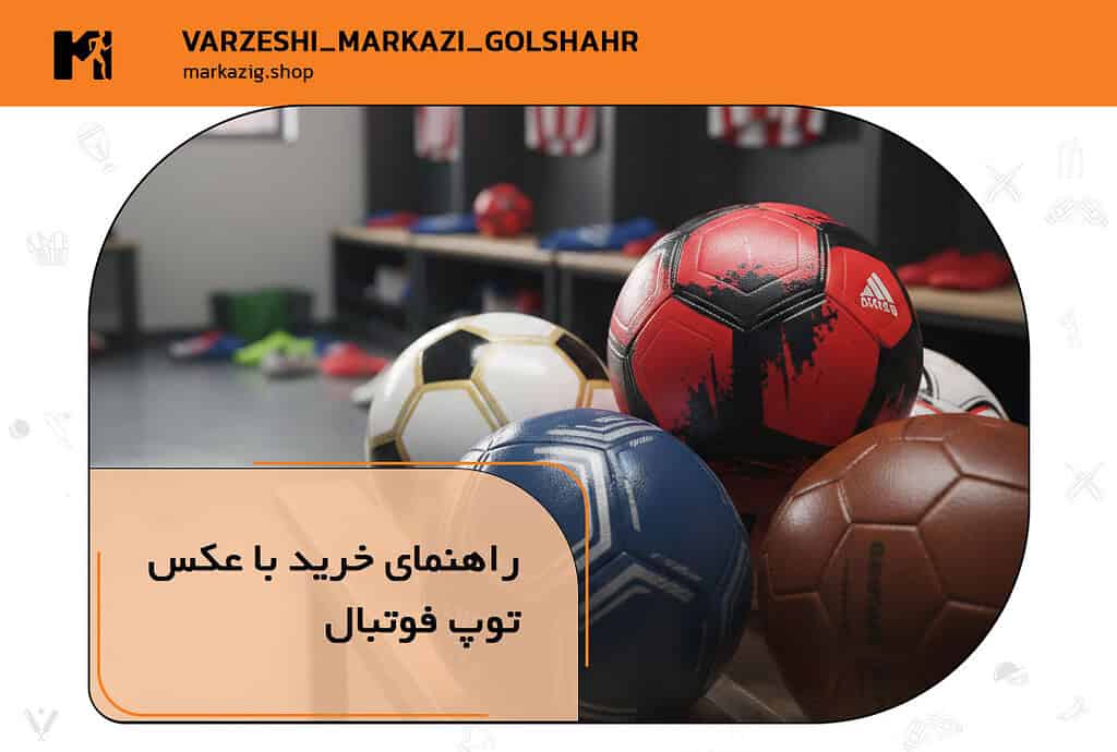 راهنمای خرید توپ فوتبال با عکس