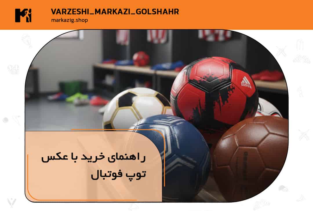 راهنمای خرید توپ فوتبال با عکس