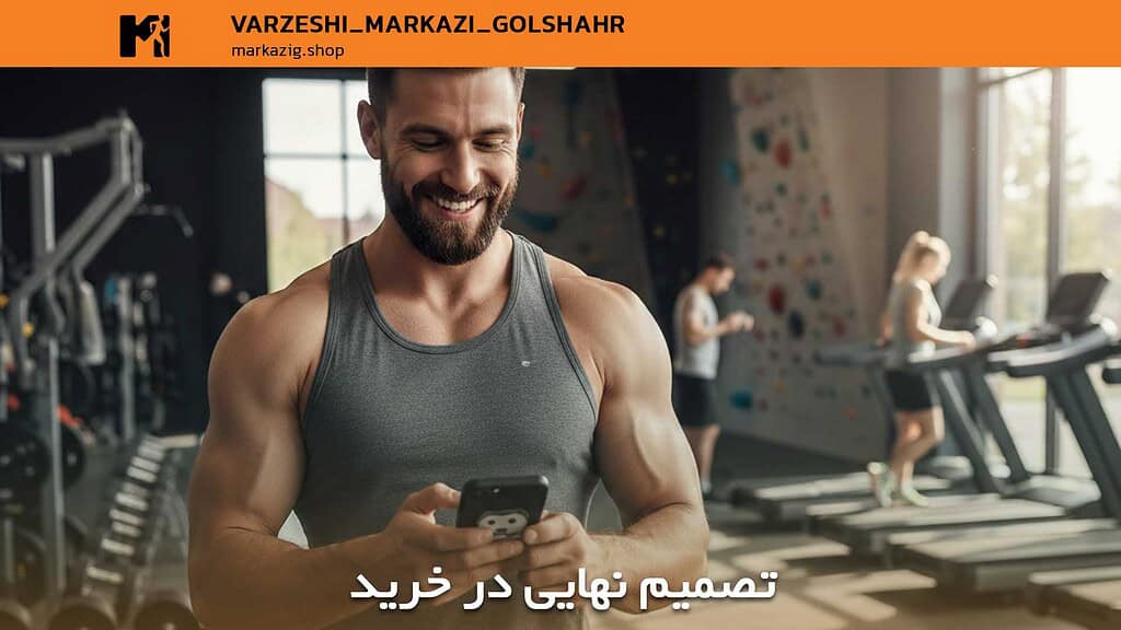 خرید اقساطی لوازم ورزشی در دوران تورم ۱۴۰۵: سرمایهگذاری بر سلامت یا تله مالی؟ 4 خرید نهایی از فروشگاه
