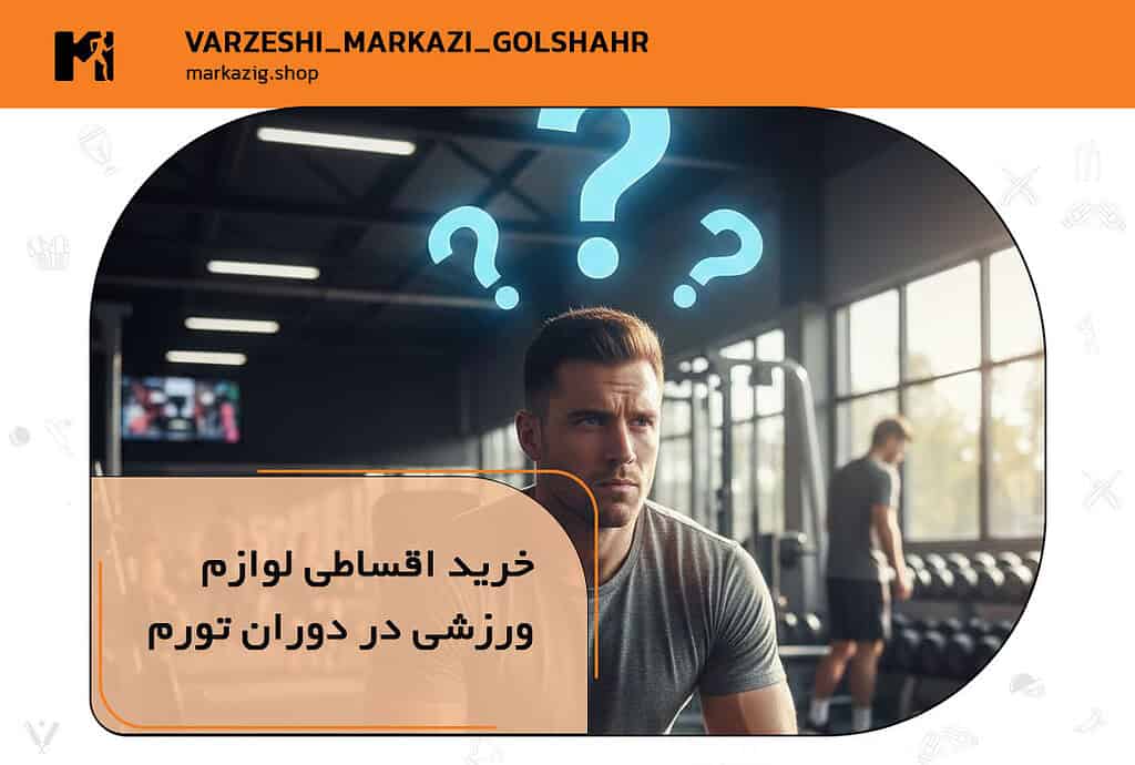 خرید اقساطی لوازم ورزشی