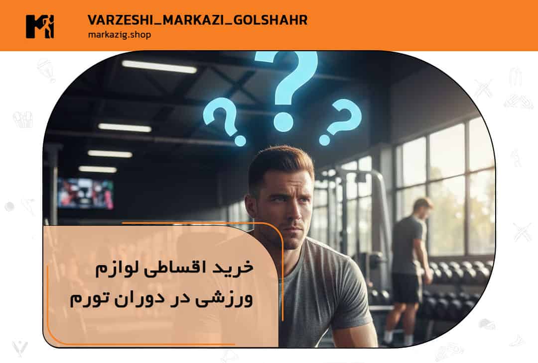 خرید اقساطی لوازم ورزشی