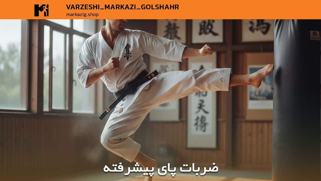 نام ضربات پا در کاراته | مرجع فوقجامع، عمیق و آموزشی برای هنرجویان جدی 2 ضربات پای پیشرفته در کاراته