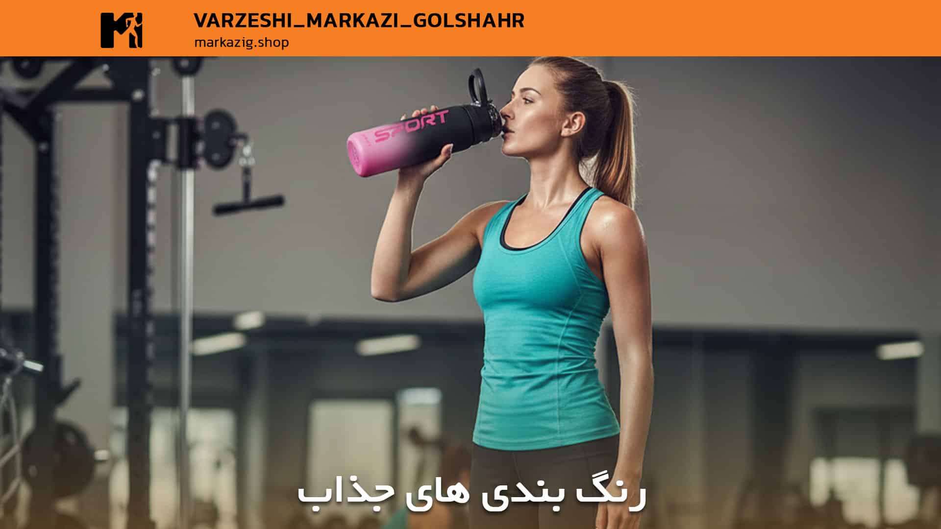 بهترین رنگ های قمقمه ورزشی
