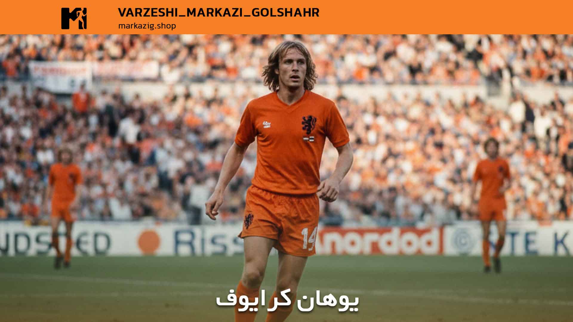 عکسی از یوهان کرایوف