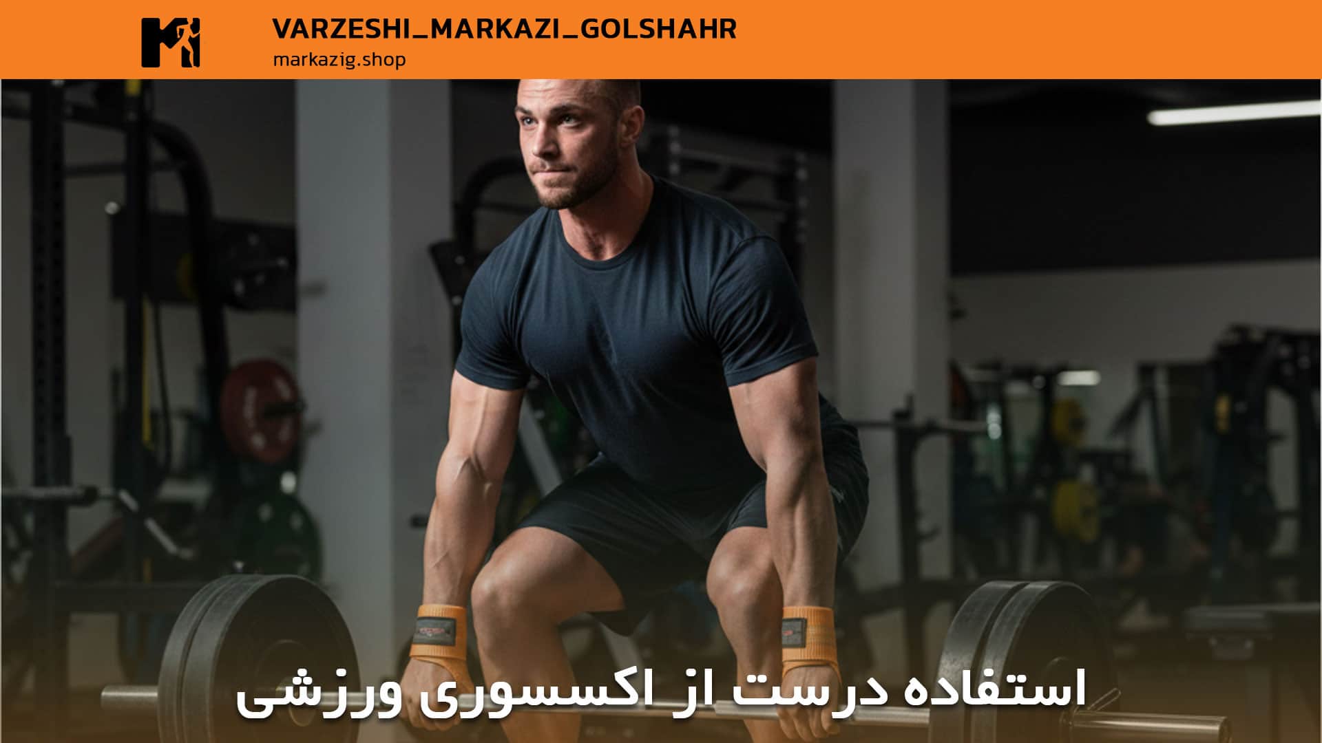 استفاده درست از اکسسوری های ورزشی