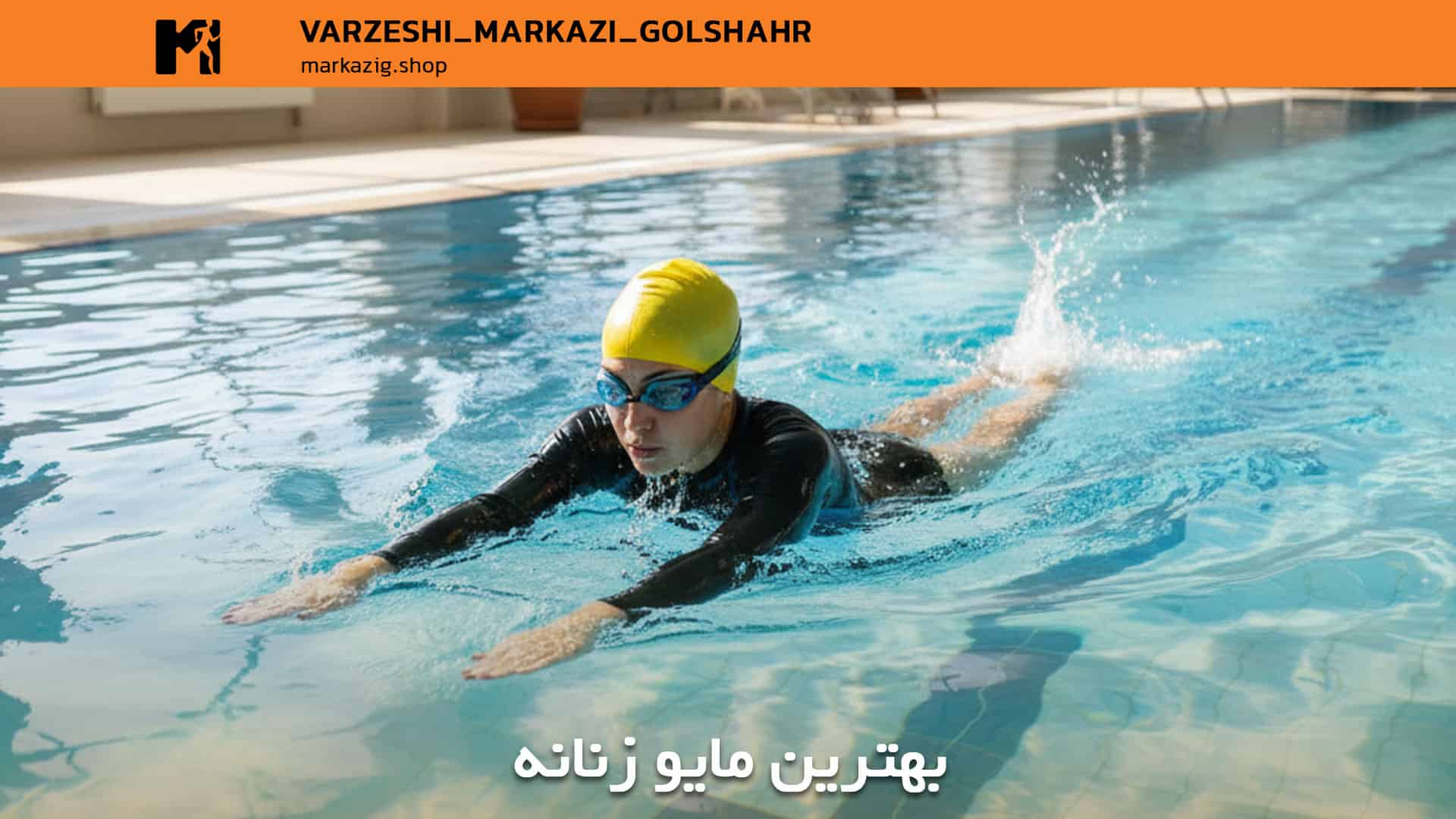 بهترین مایو های زنانه