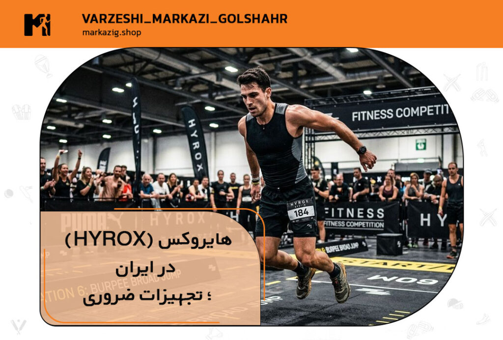 هایروکس در ایران