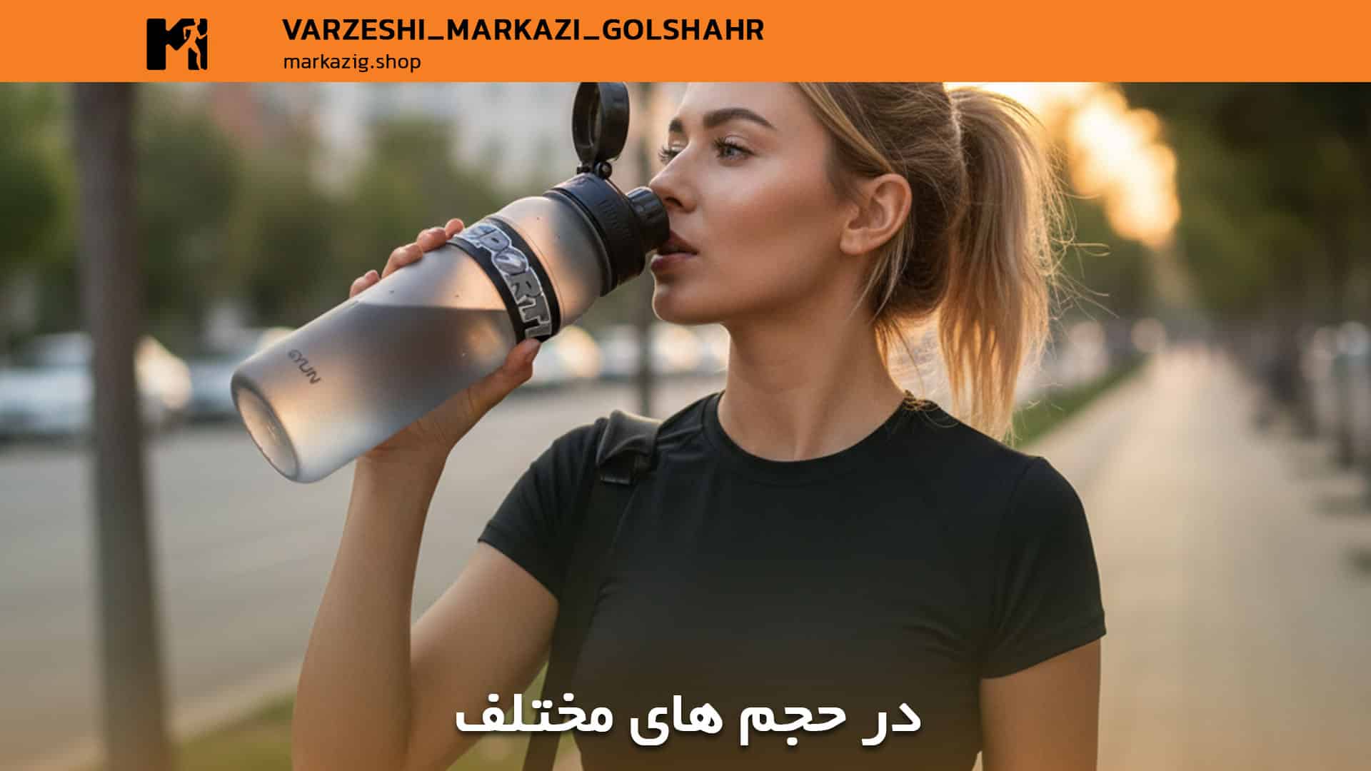 حجم های مختلف قمقمه ورزشی
