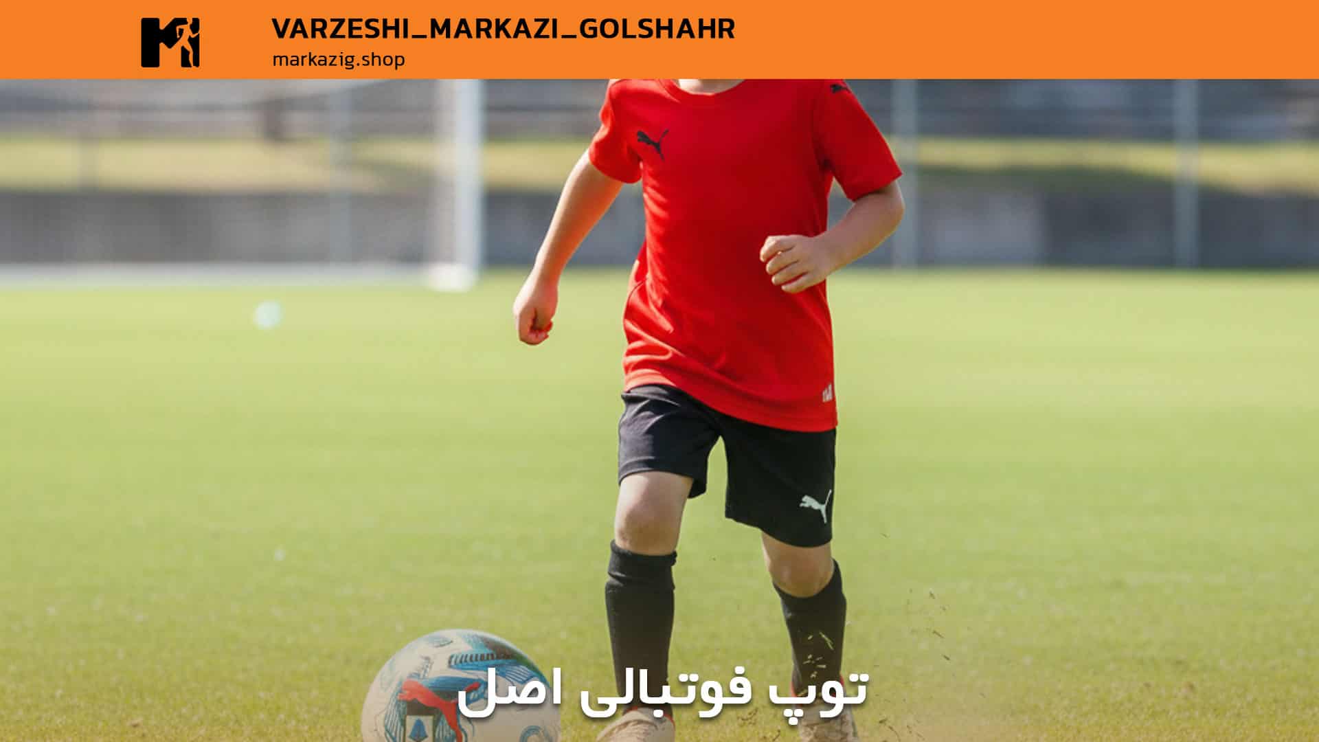 توپ فوتبالی اصل در زمین