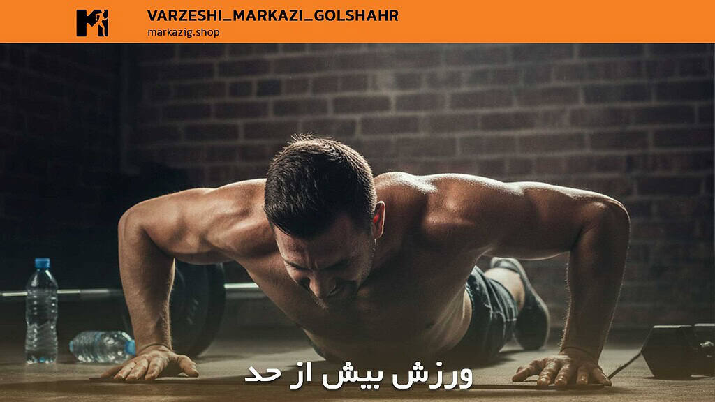 تمرین بیش از حد