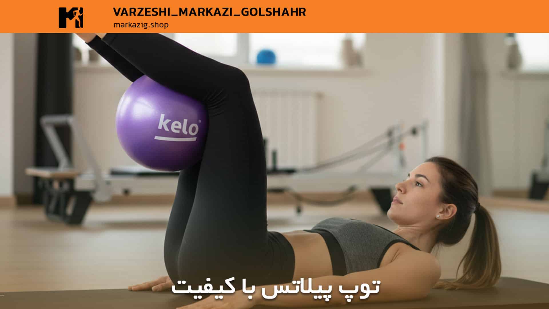 توپ پیلاتس با کیفیت