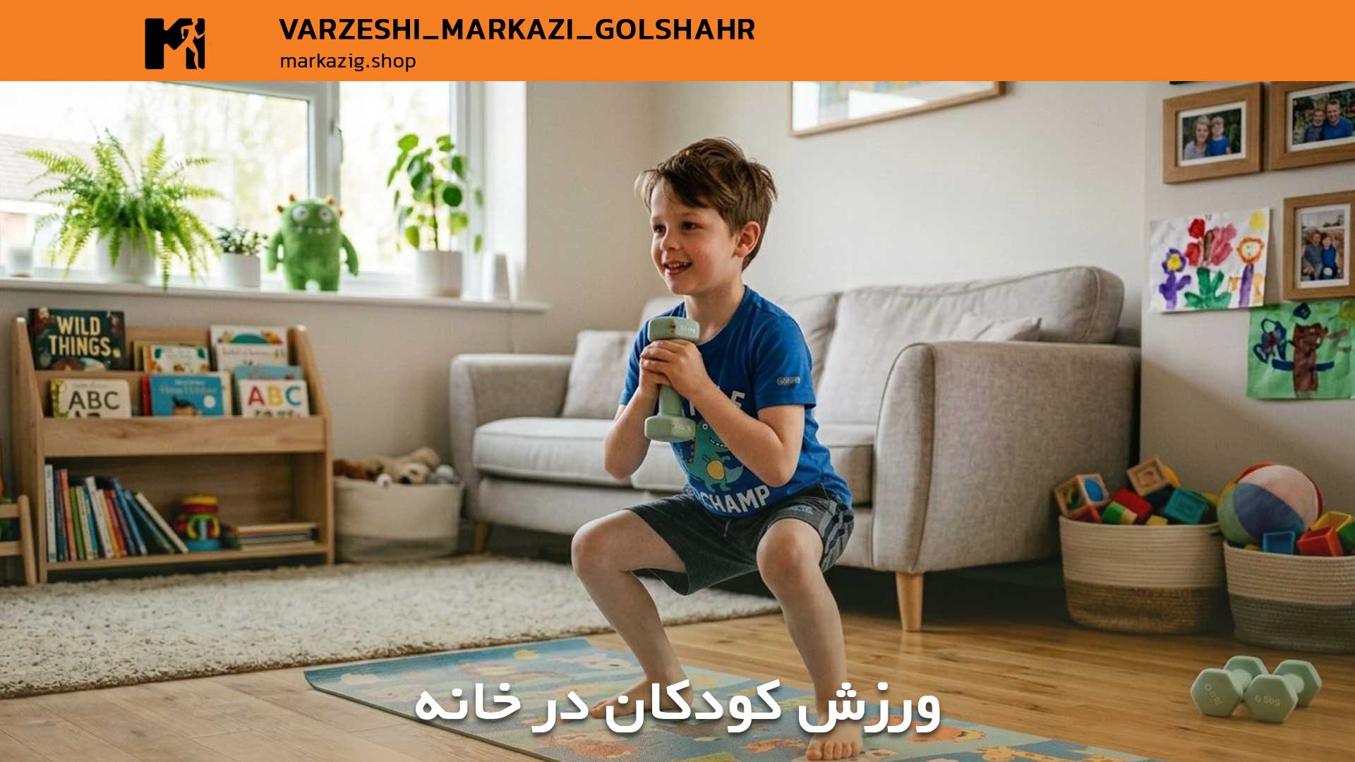 ورزش کودک در خانه