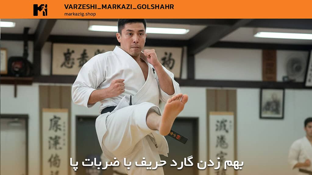 نام ضربات پا در کاراته | مرجع فوقجامع، عمیق و آموزشی برای هنرجویان جدی 5 بهم زدن گارد حریف با ضربات پا