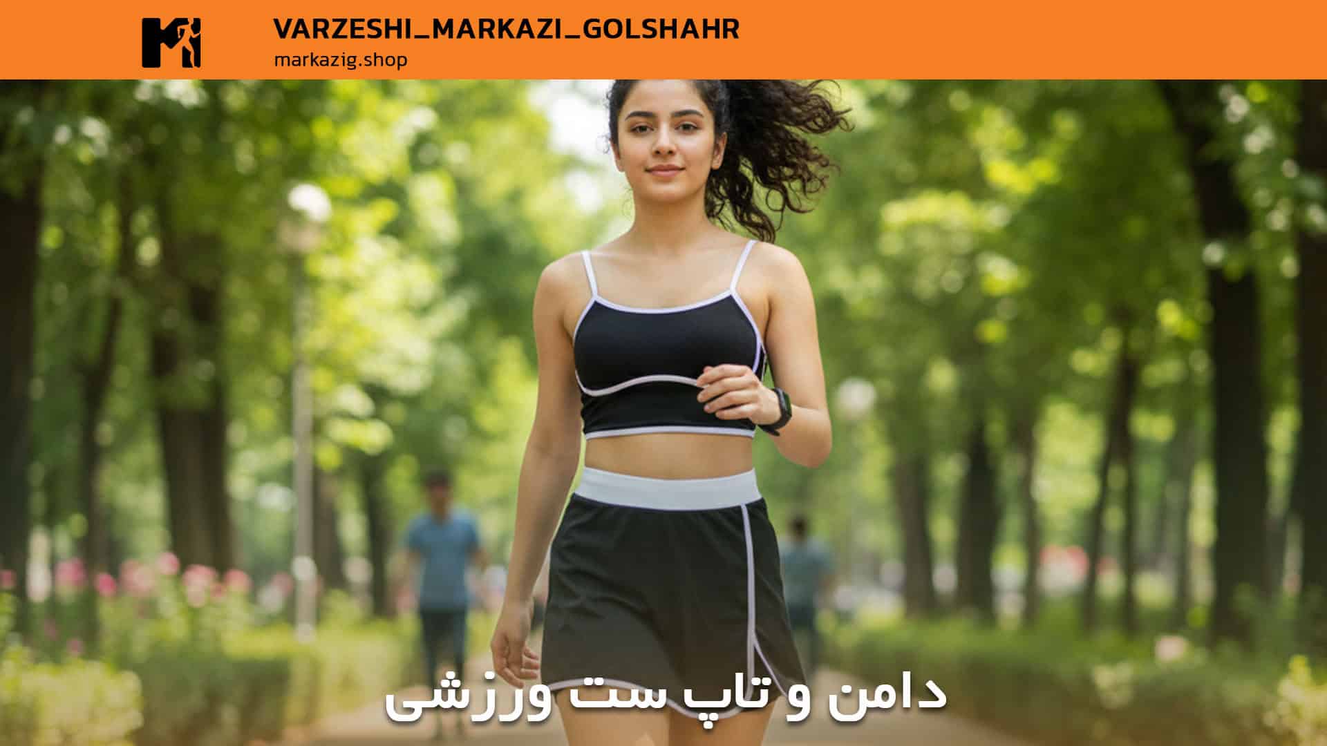 دامن ورزشی ست با تاپ