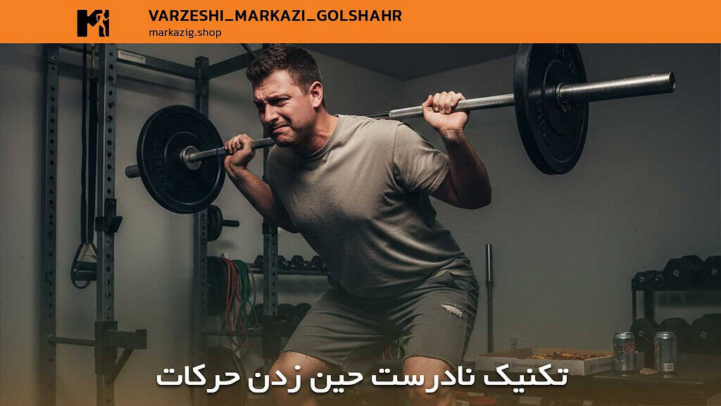 تکنیک نادرست حین زدن حرکات