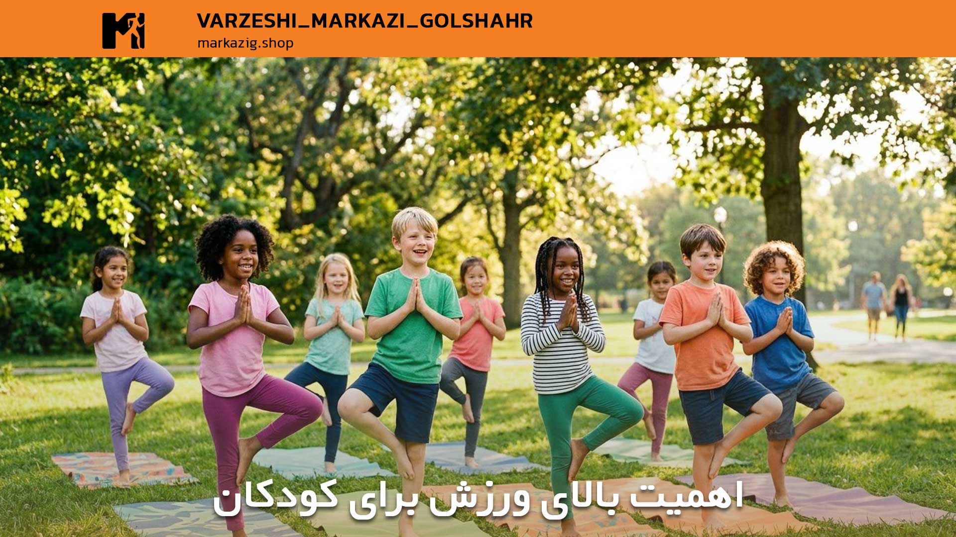 اهمیت ورزش برای کودکان