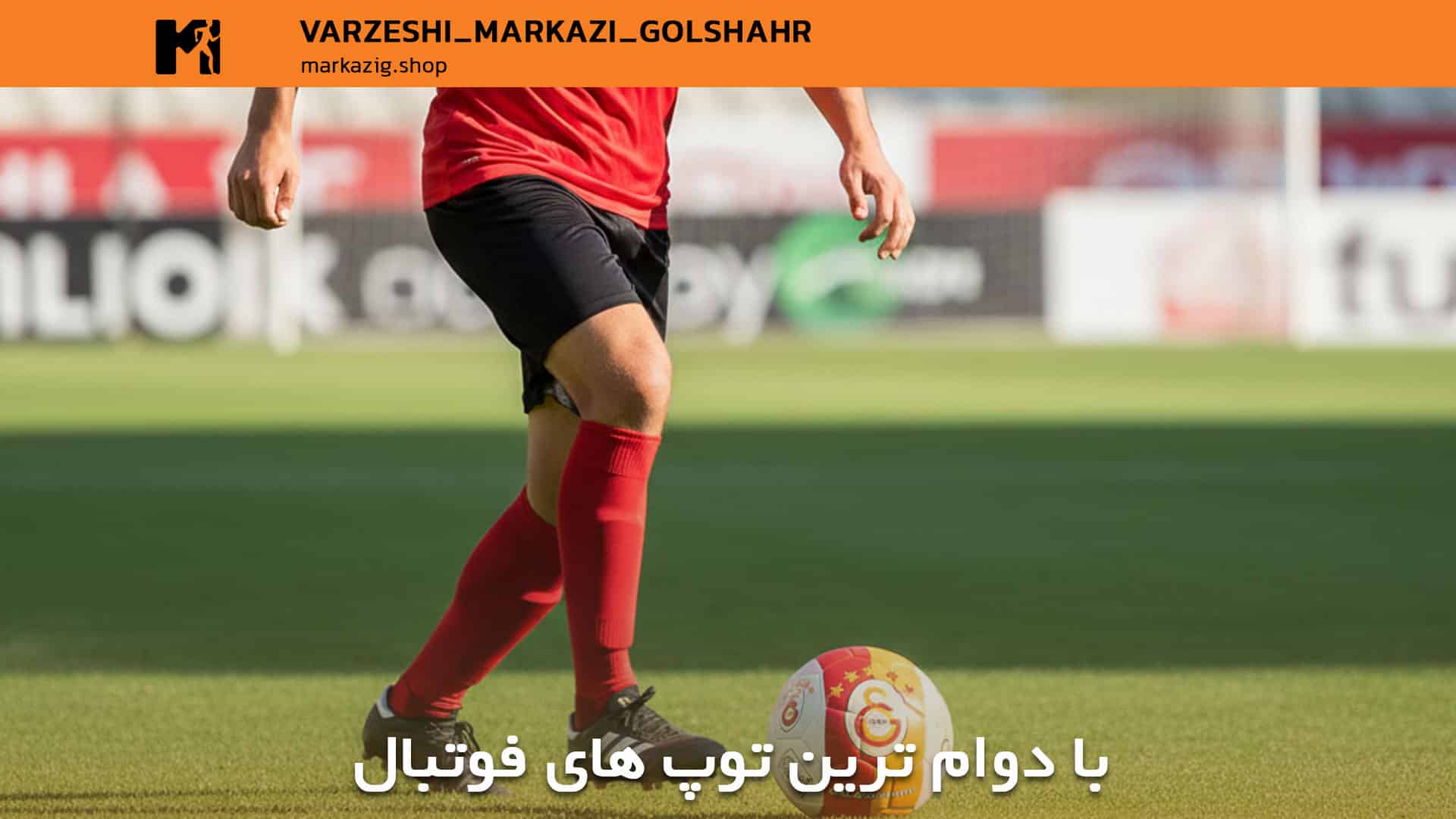 بالاترین کیفیت ساخت توپ های فوتبال