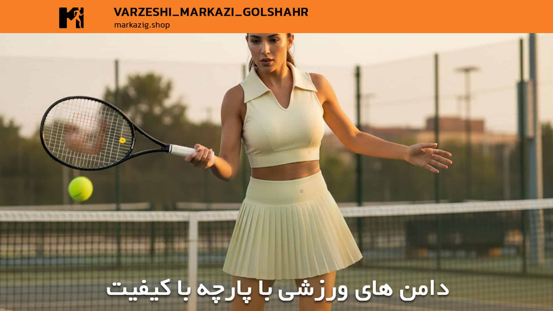 پارچه های با کیفیت دامن ورزشی زنانه
