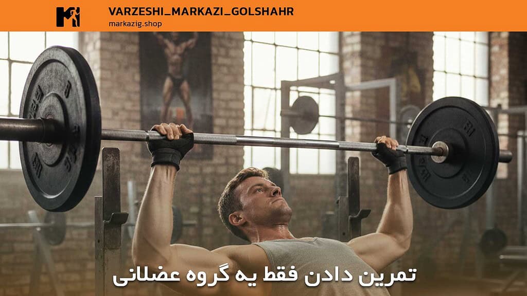 تمرین دادن تنها یک گروه عضلانی