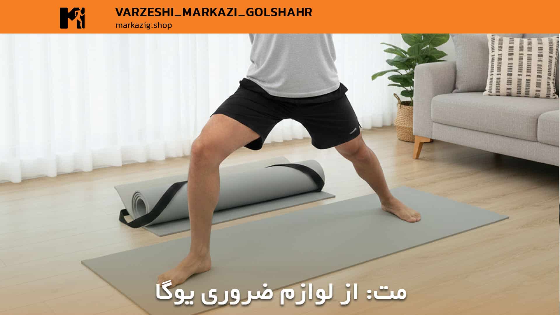 مت یوگا ضروری برای تمرین