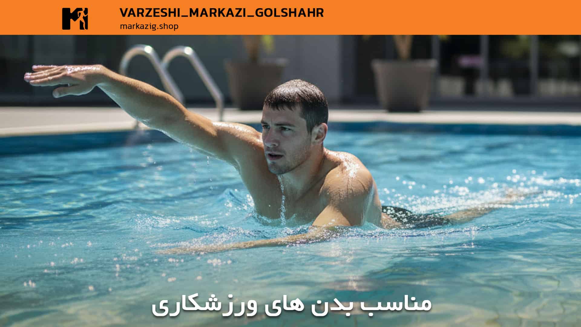 مایو مناسب بدن های ورزشکاری