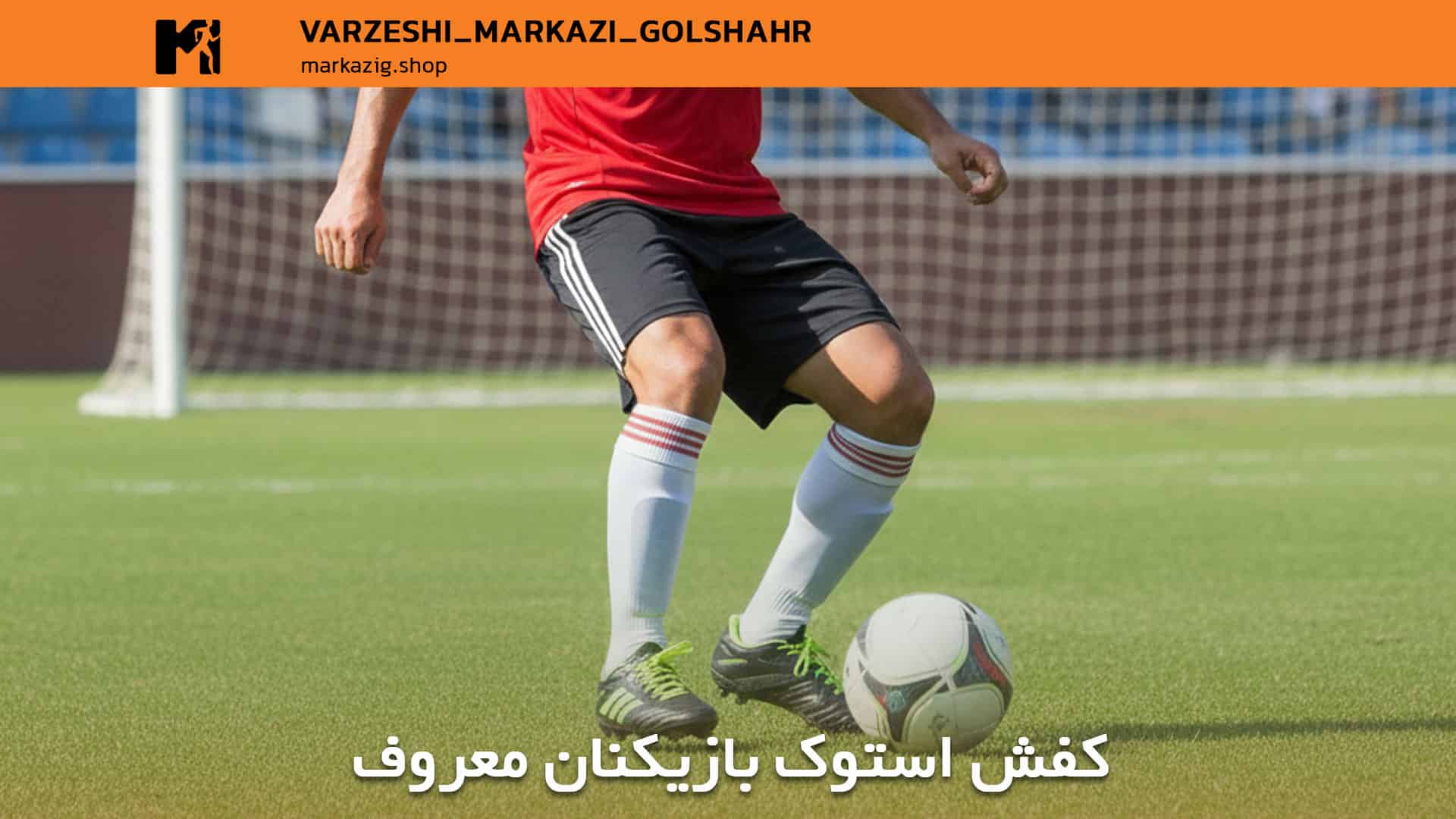 کفش های استوک بازیکن های خفن