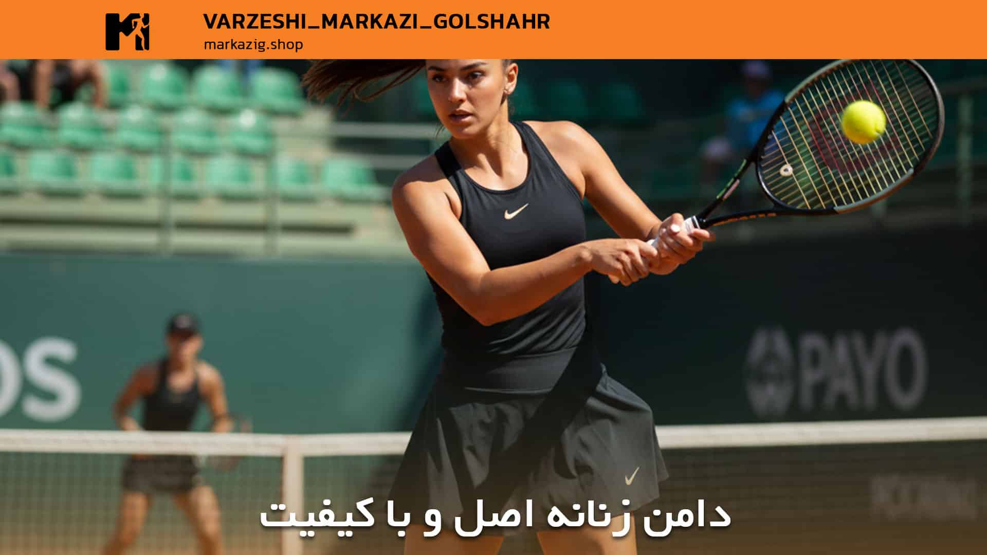دامن ورزشی زنانه و با کیفیت