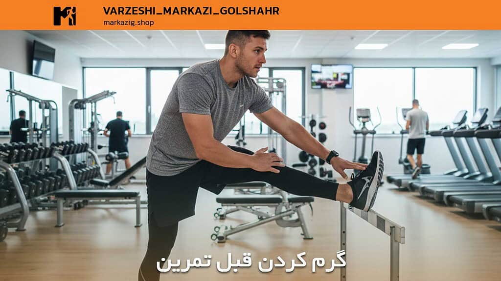 گرم کردن قبل تمرین