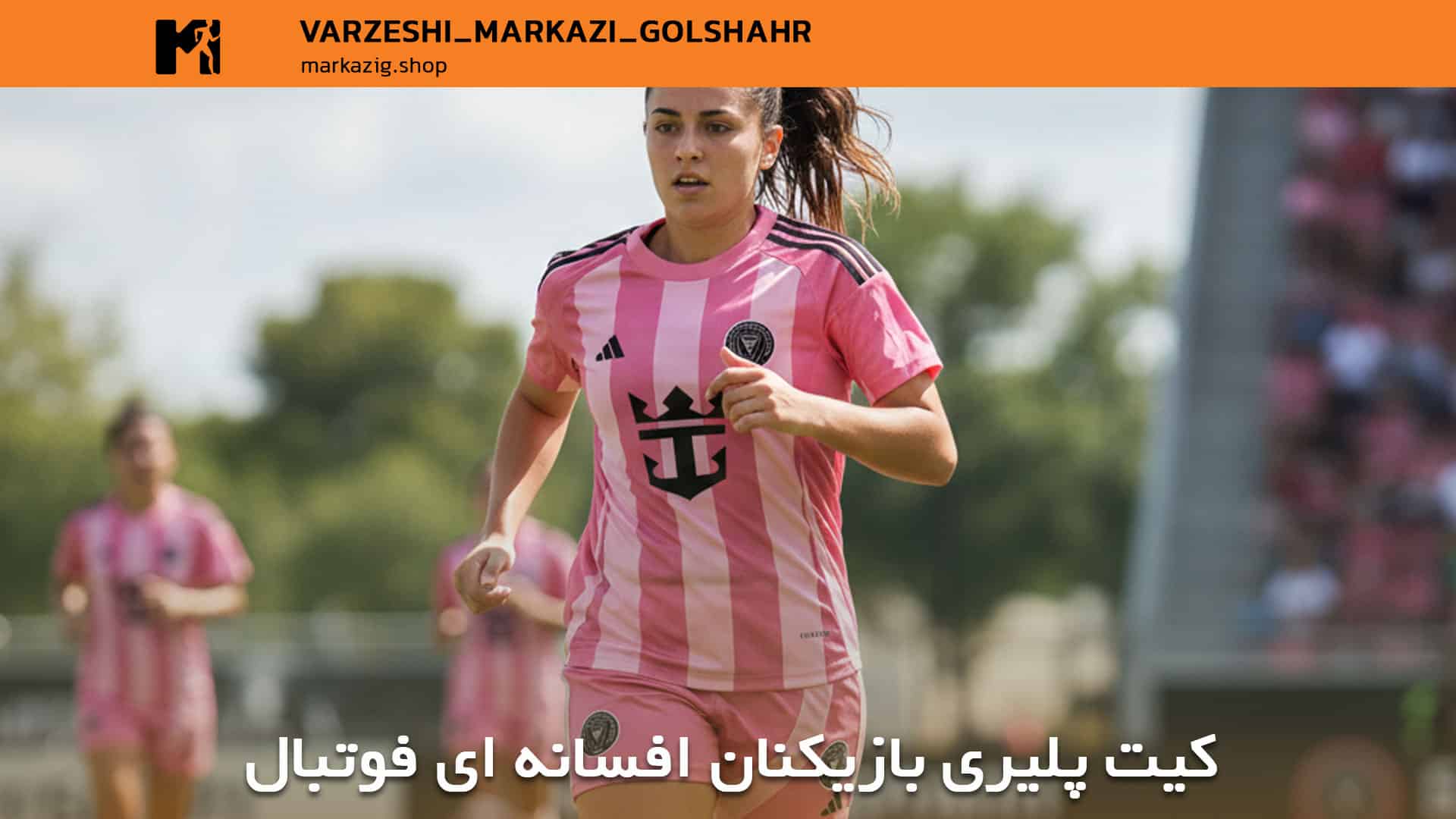 کیت های پلیری بازیکنان معروف