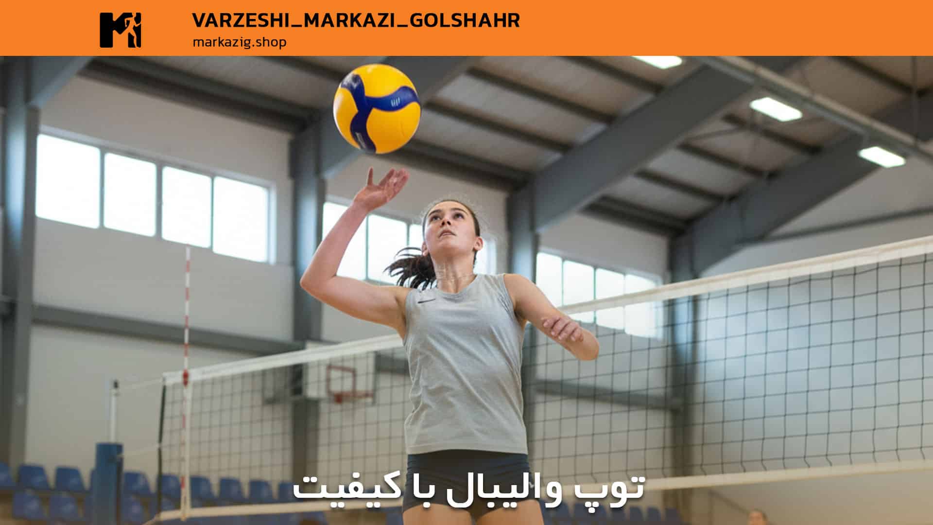 توپ والیبال باکیفیت