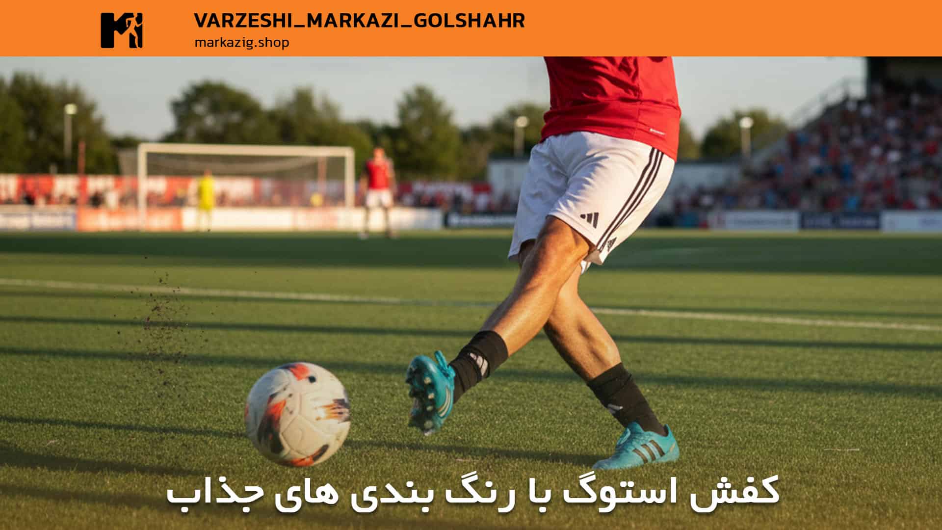 کفش های برند فوتبالی
