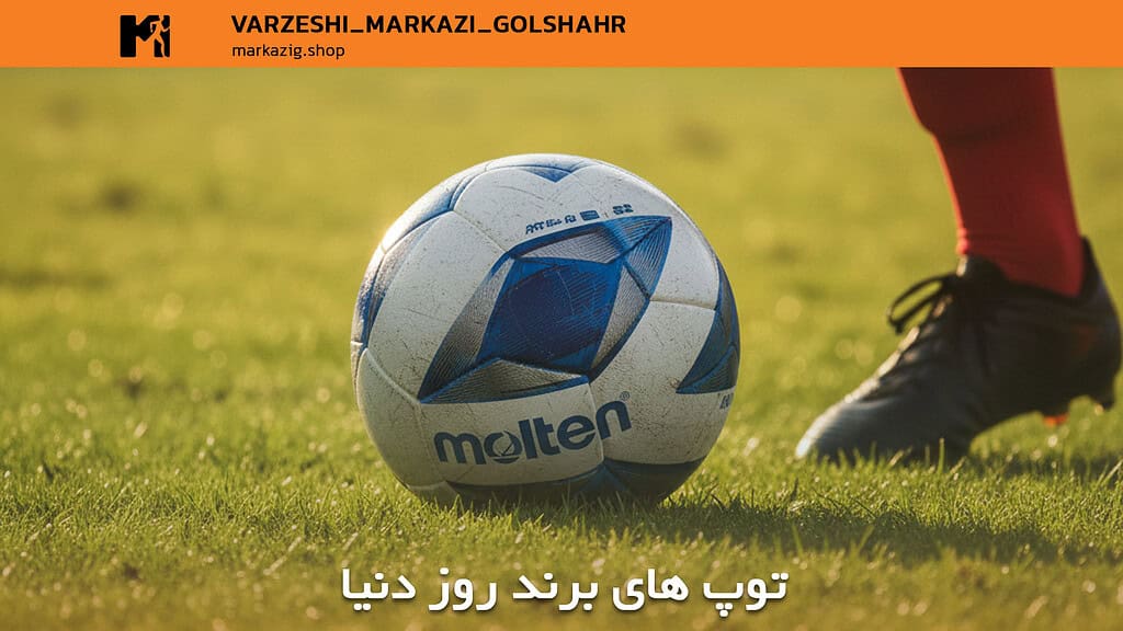 توپ های برند اصل و بروز دنیا