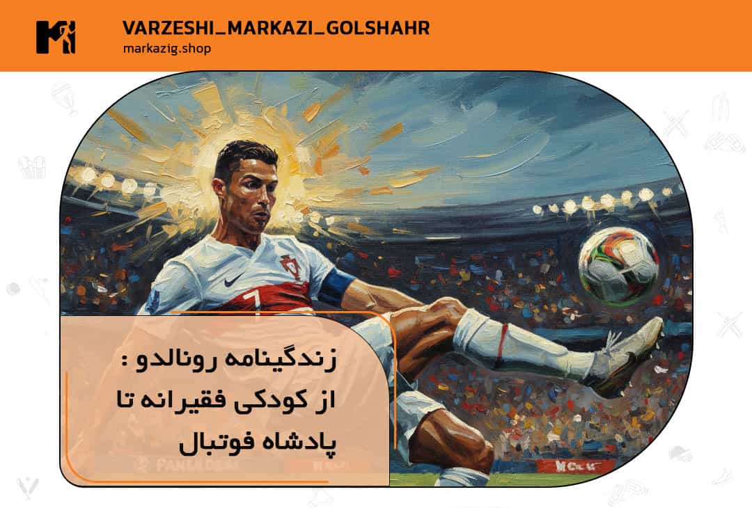 زندگینامه رونالدو
