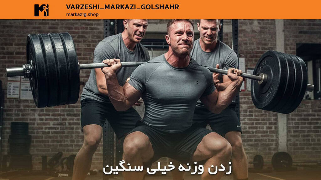 زدن وزنه های خیلی سنگین