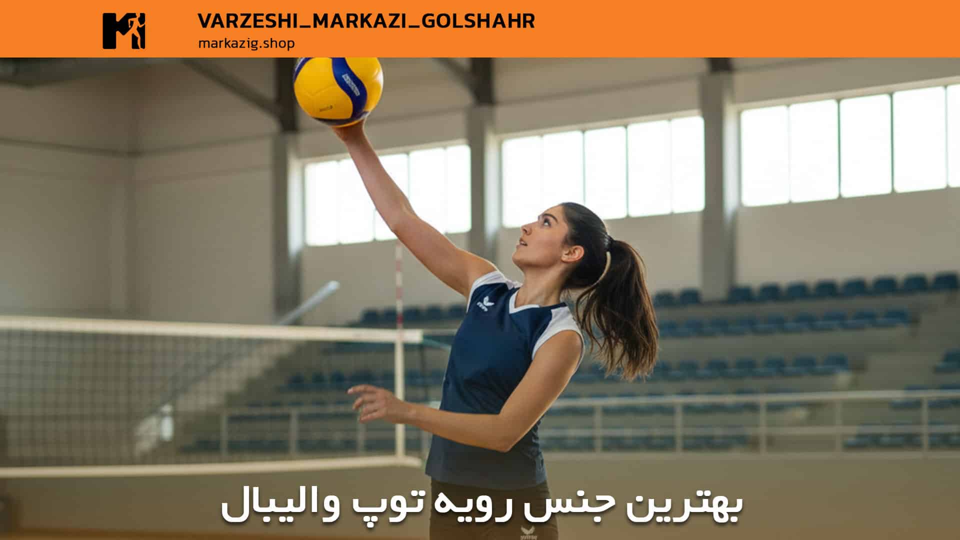 بهترین جنس رویه توپ والیبال