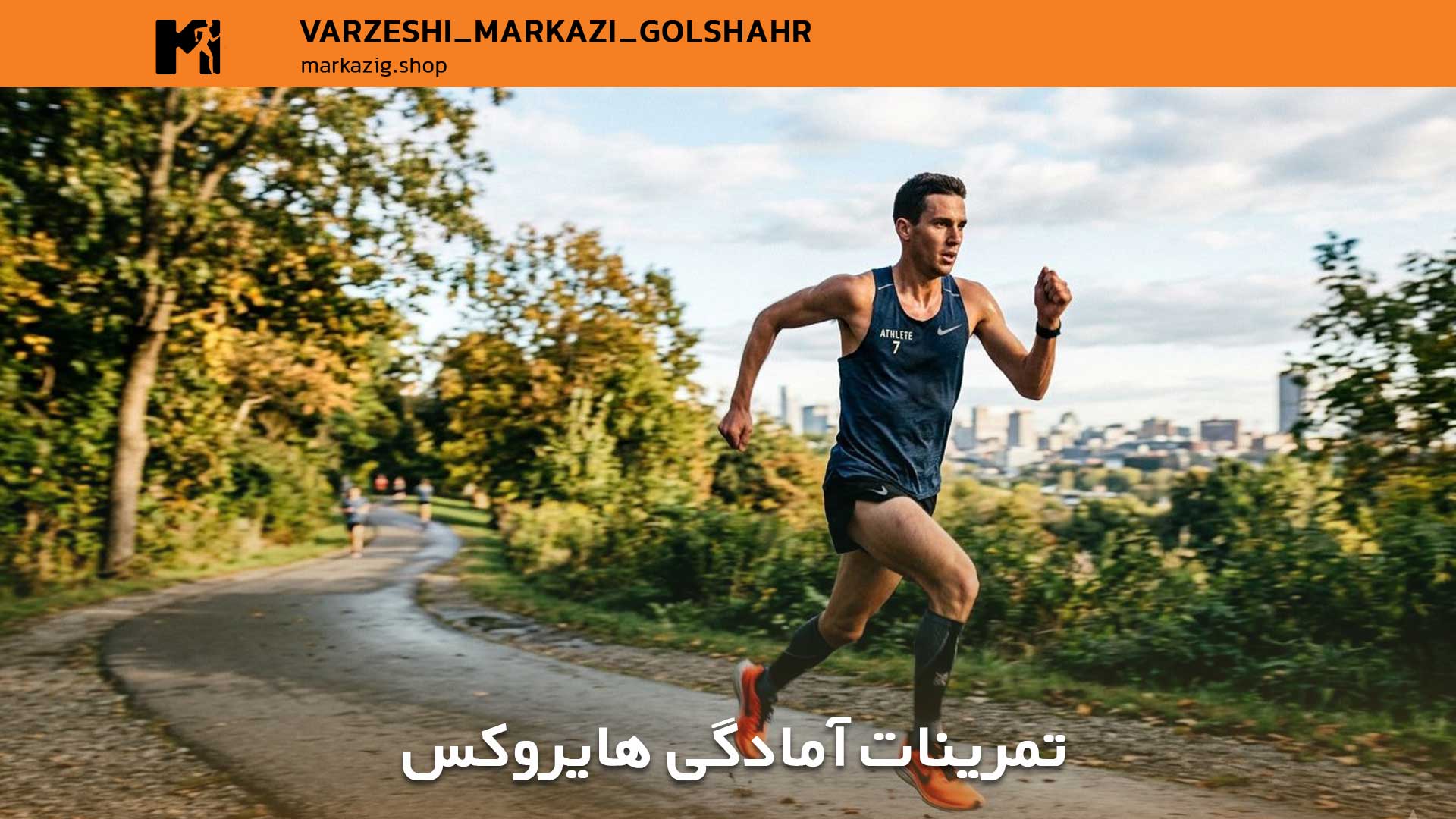 تمرینات آمادگی هایروکس