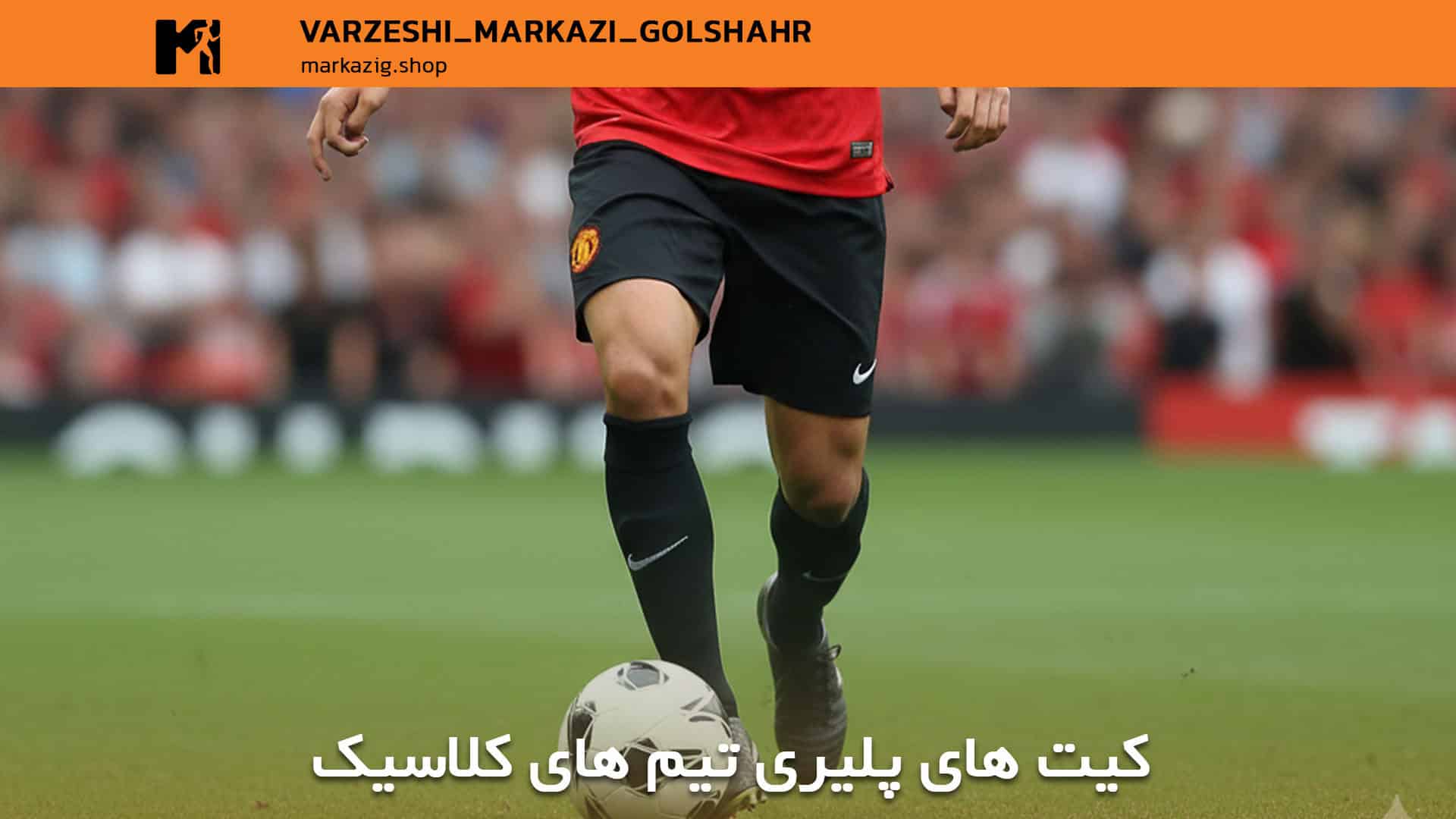 کیت های پلیری تیم های کلاسیک
