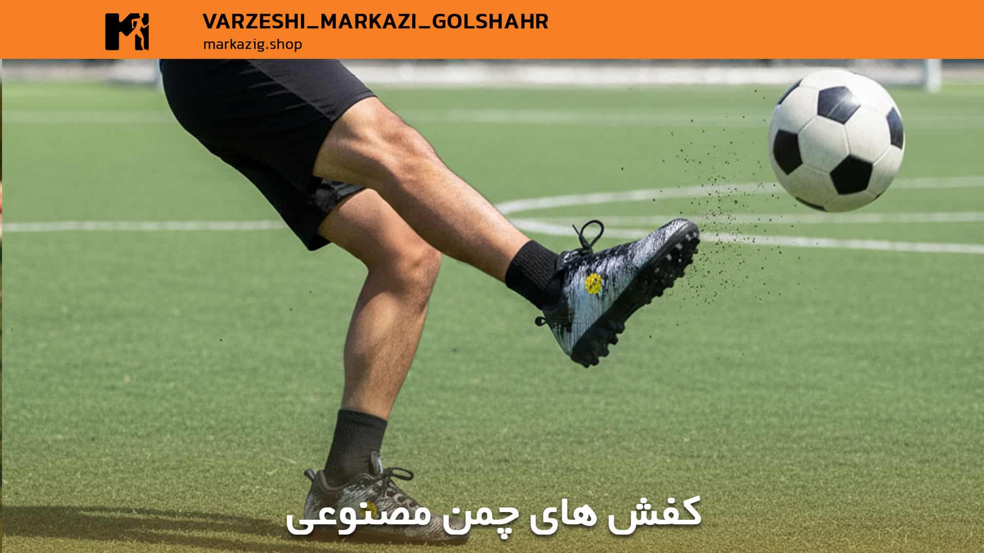 بهترین برند های کفش چمن مصنوعی