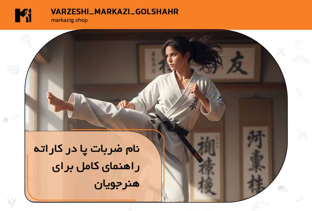 نام ضربات پا در کاراته