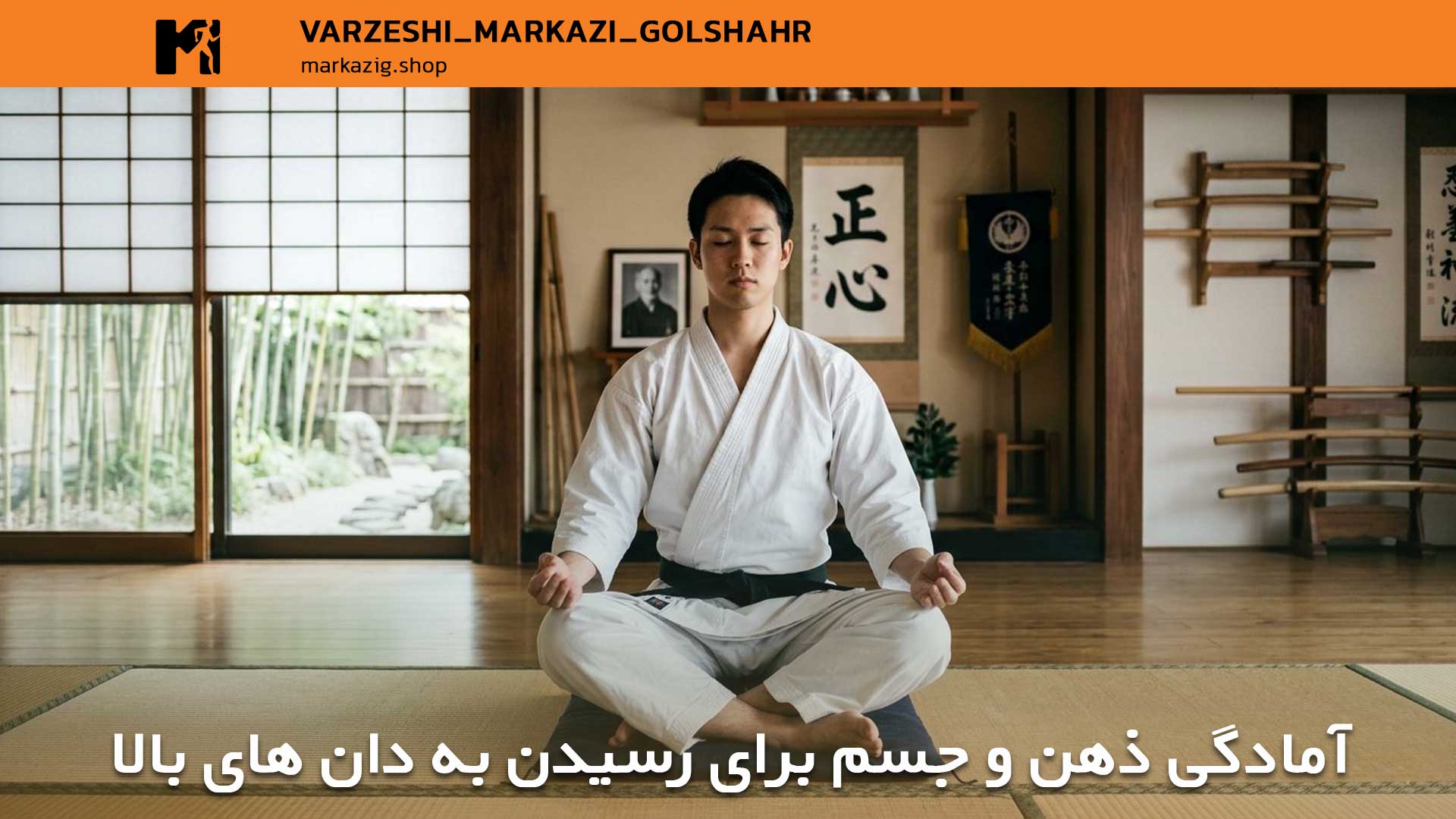 مقاله جامع دانهای کاراته: راهنمای کامل مراحل و معانی 4 آمادگی جسم و ذهن برای دان بالاتر