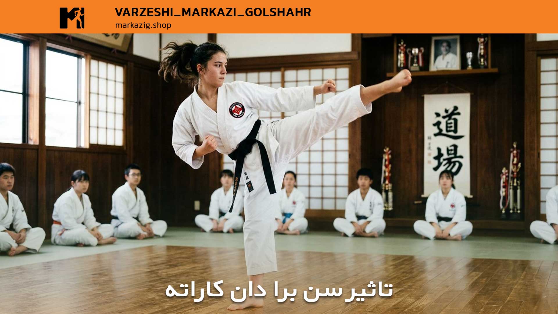 مقاله جامع دانهای کاراته: راهنمای کامل مراحل و معانی 6 تاثیر سن بر دان های کاراته
