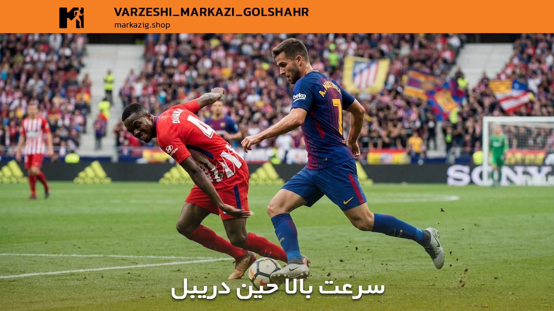 سرعت بالا حین دریبل زدن