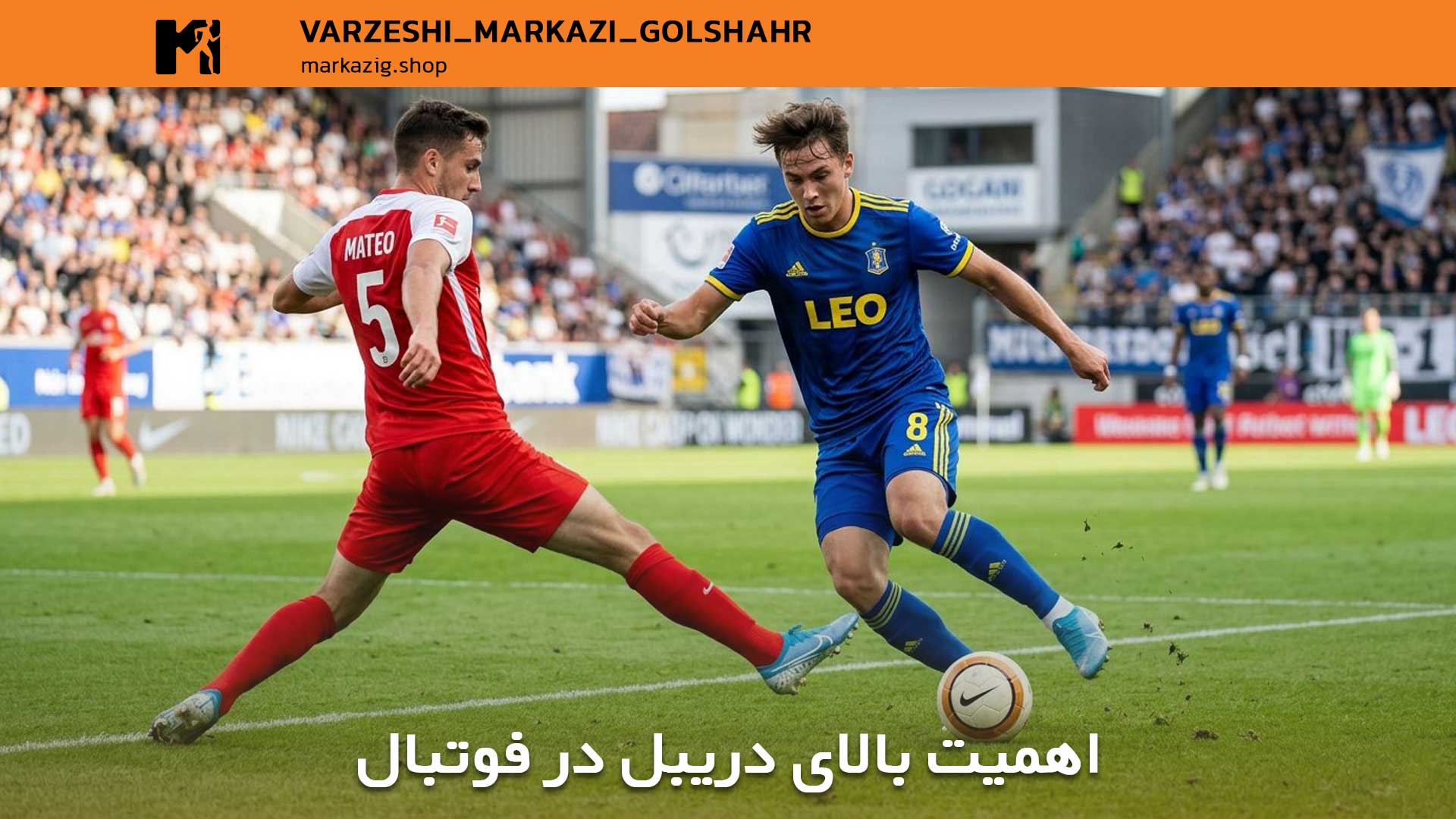 اهمیت بالای دریبل در فوتبال