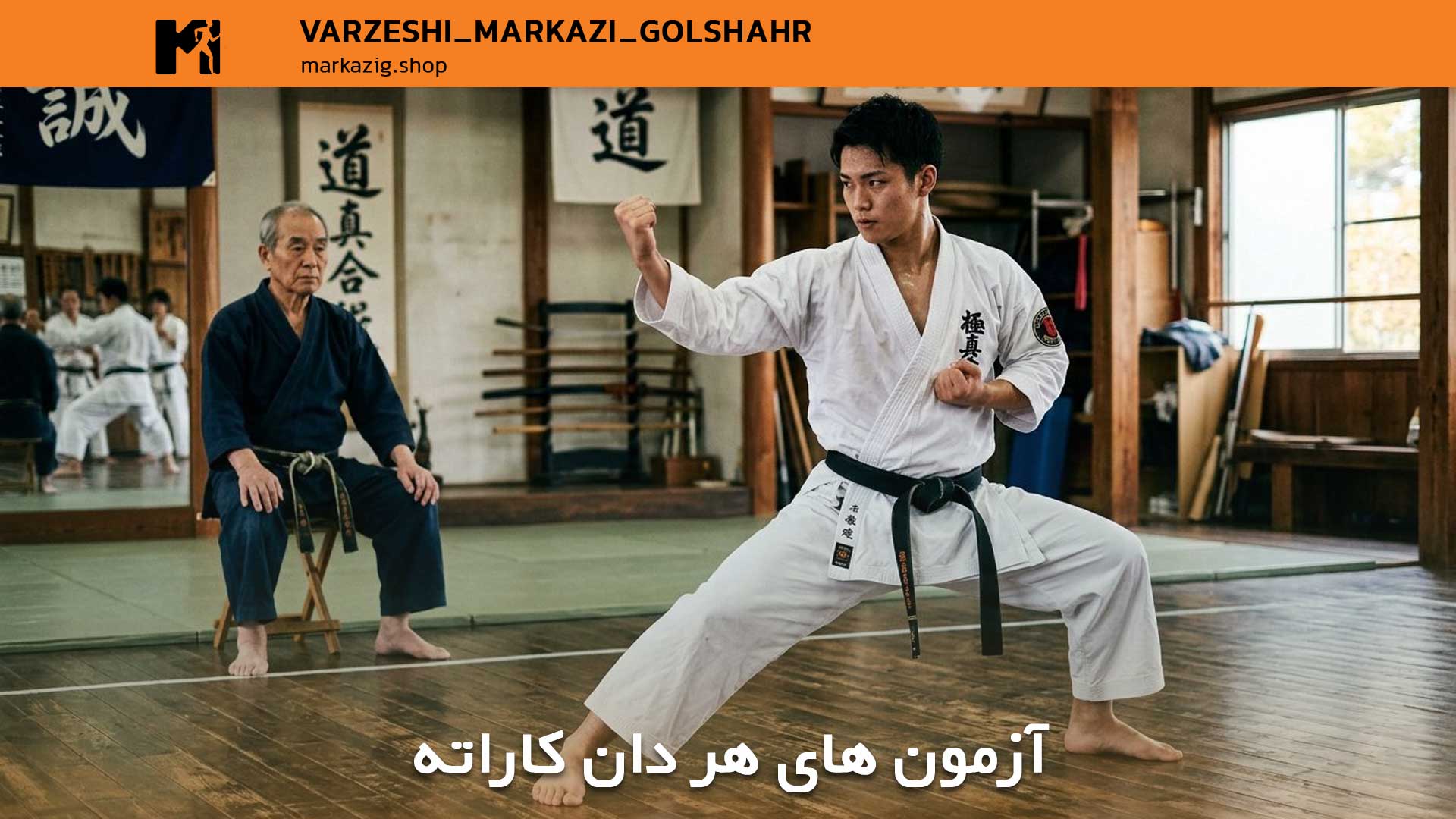 مقاله جامع دانهای کاراته: راهنمای کامل مراحل و معانی 3 آزمون های هر دان