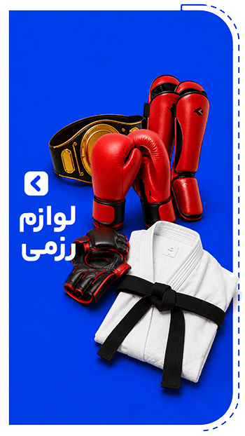 لوازم ورزشی مرکزی