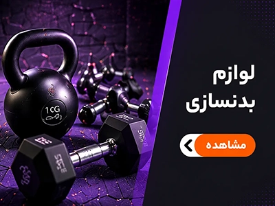 لوازم ورزشی مرکزی