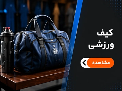 لوازم ورزشی مرکزی