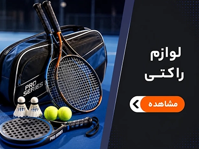 لوازم ورزشی مرکزی