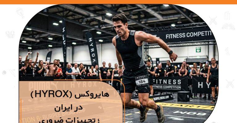 هایروکس در ایران